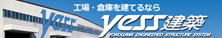 yess建築