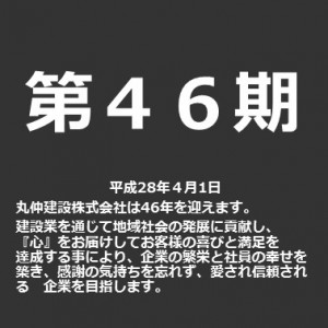 第４６期