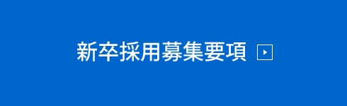 新卒採用