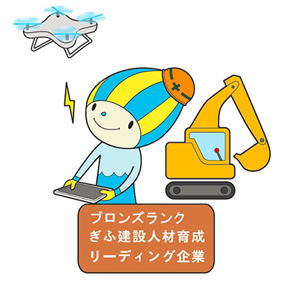 ブロンズランクぎふ建設人材育成リーディング企業