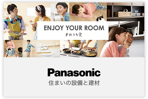 Panasonic〜住まいの設備と建材〜