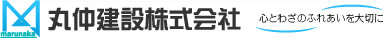 丸仲建設株式会社