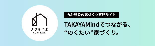 丸仲建設の家づくり専門サイト ノクタイエ