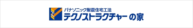 パナソニック耐震住宅工法 テクノストラクチャーの家
