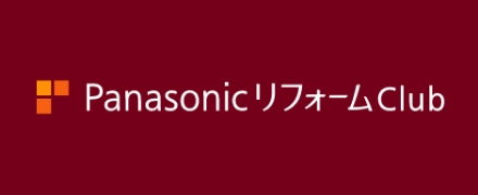パナソニックリフォームクラブ
